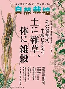 【中古】 自然栽培 vol.18 その役割が、半端じゃない。土に「雑草」、体に「雑穀」