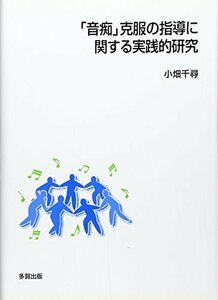 【中古】 「音痴」克服の指導に関する実践的研究