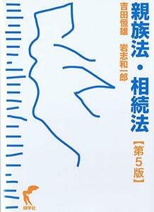 【中古】 親族法・相続法 第5版