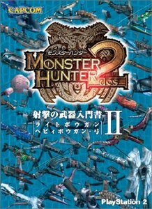 【中古】 モンスターハンター2 射撃の武器入門書 II