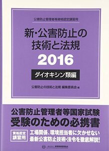 【中古】 新・公害防止の技術と法規 ダイオキシン類編 2016