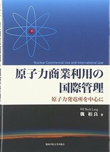 【中古】 原子力商業利用の国際管理 原子力発電所を中心に