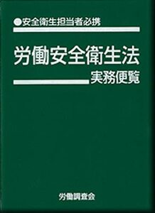 【中古】 労働安全衛生法実務便覧 改訂22版