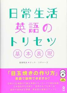 【中古】 日常生活英語のトリセツ 基本表現