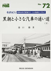 【中古】 私鉄紀行 黒潮と小さな汽車の通い道 下 (レイル)