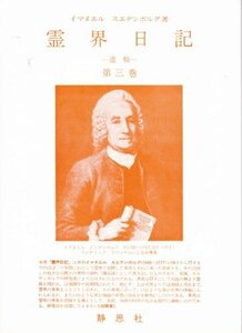 【中古】 霊界日記 遺稿 (第3巻)