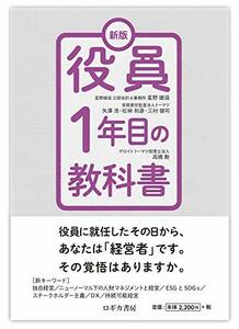 【中古】 【取締役・役員必読】新版 役員1年目の教科書