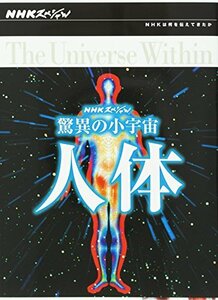 【中古】 NHKスペシャル 驚異の小宇宙 人体 DVD-BOX
