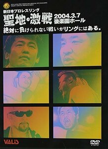 【中古】 新日本プロレス 聖地・激戦!! [DVD]