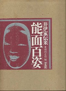 【中古】 井伊家伝来能面百姿 (1983年)