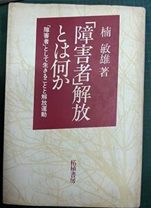 【中古】 「障害者」解放とは何か 「障害者」として生きることと解放運動 (1982年)