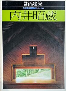 【中古】 内井昭蔵 (1981年) (日本現代建築家シリーズ 2 )