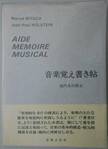 【中古】 音楽覚え書き帖 (1979年)