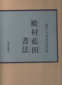 【中古】 殿村藍田書法 (1977年) (現代日本書法集成)