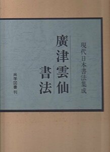 【中古】 広津雲仙書法 (1976年) (現代日本書法集成)