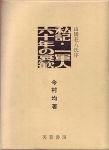 【中古】 私記・一軍人六十年の哀歓 (1970年)