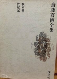 【中古】 斎藤喜博全集 第1巻 (1969年)