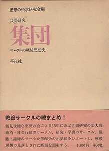 【中古】 共同研究集団 サークルの戦後思想史 (1976年)