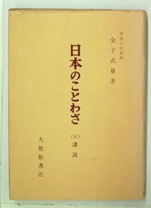 【中古】 日本のことわざ 第5 講説 (1961年)