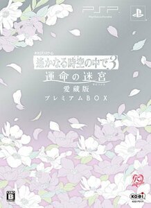 【中古】 遥かなる時空の中で3 運命の迷宮 ラビリンス 愛蔵版 プレミアムBOX - PSP