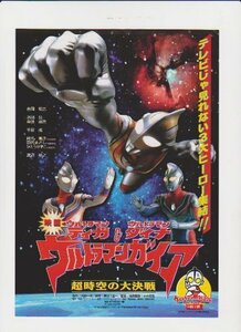 【中古】 映画チラシ ウルトラマンティガ&ウルトラマンダイナ&ウルトラマンガイア ～超時空の大決戦