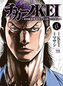 【中古】 チカーノKEI ～米国極悪刑務所を生き抜いた日本人～ コミック 1-6巻セット