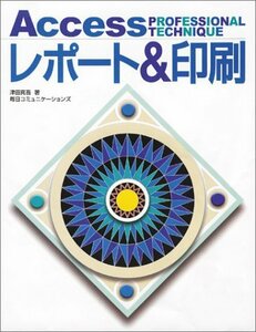 【中古】 Accessプロフェッショナルテクニック レポート&印刷