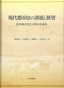 【中古】 現代都市法の課題と展望 原田純孝先生古稀記念論集