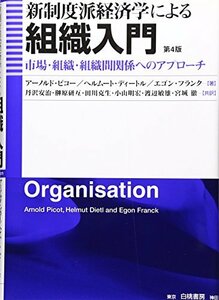 【中古】 新制度派経済学による組織入門 市場・組織・組織間関係へのアプローチ