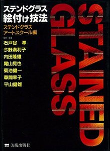 【中古】 ステンドグラス絵付け技法