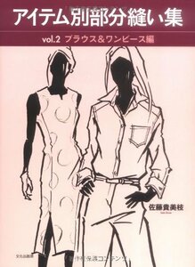 【中古】 アイテム別部分縫い集 vol.2 ブラウス&ワンピース編