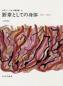 【中古】 断章としての身体 1971-1974 ロラン・バルト著作集8