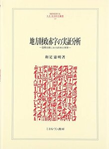 【中古】 地方財政赤字の実証分析 国際比較における日本の実態 (MINERVA人文・社会科学叢書)