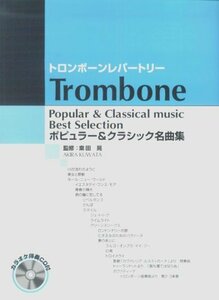 【中古】 トロンボーンレパートリー ポピュラー&クラシック名曲集 カラ