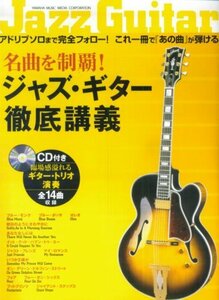 【中古】 名曲を制覇! ジャズ・ギター徹底講義