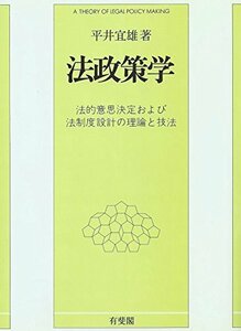 【中古】 法政策学 法的意思決定および法制度設計の理論と技法