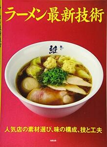 【中古】 ラーメン最新技術～人気の素材選び、味の構成、技と工夫