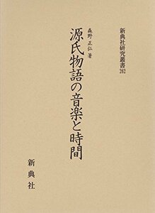 【中古】 源氏物語の音楽と時間 (新典社研究叢書 262)