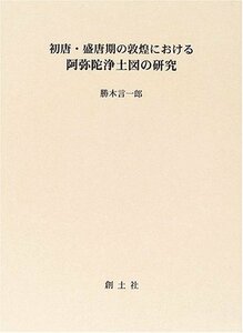 【中古】 初唐・盛唐期の敦煌における阿弥陀浄土図の研究