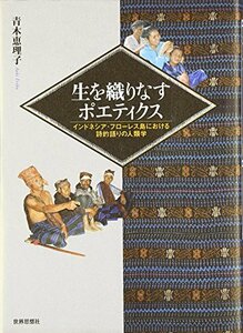 【中古】 生を織りなすポエティクス インドネシア・フローレス島における詩的語りの人類学