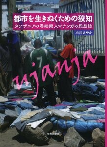 【中古】 都市を生きぬくための狡知 タンザニアの零細商人マチンガの民族誌