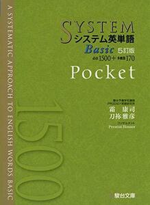 【中古】 システム英単語Basic 5訂版 Pocket (システム英単語シリーズ)