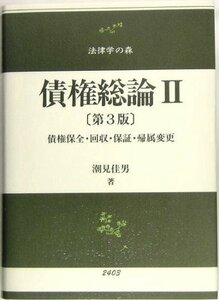 【中古】 債権総論 2 債権保全・回収・保証・帰属変更 (法律学の森)