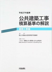 【中古】 公共建築工事積算基準の解説 建築工事編 平成27年基準