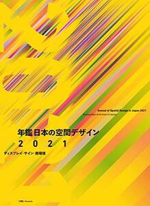 【中古】 年鑑日本の空間デザイン2021 ディスプレイ・サイン・商空間