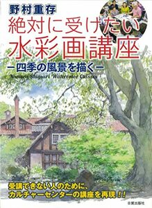 【中古】 野村重存 絶対に受けたい水彩画講座 (四季の風景を描く)