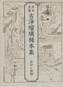 【中古】 赤木文庫 古浄瑠璃稀本集 影印と解題