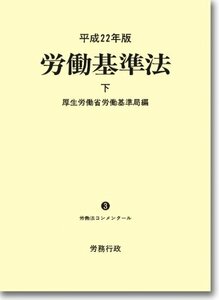 【中古】 平成22年版 労働基準法 下巻 (労働法コンメンタールNo.3)