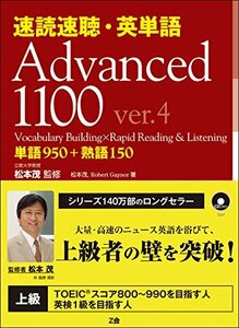 【中古】 速読速聴・英単語 Advanced 1100 ver.4