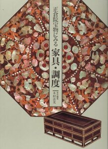 【中古】 正倉院宝物に見る家具・調度 The Treasures of the Shosoin Furniture an